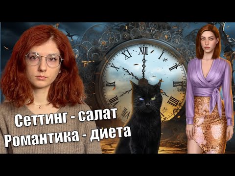 Видео: ЛОВЧАЯ ВРЕМЕНИ - неоднозначное мнение по августовскому обновлению Клуба Романтики