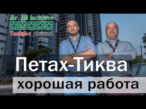 Видео: ИЗРАИЛЬ | ПЕТАХ ТИКВА | ХОРОШАЯ РАБОТА