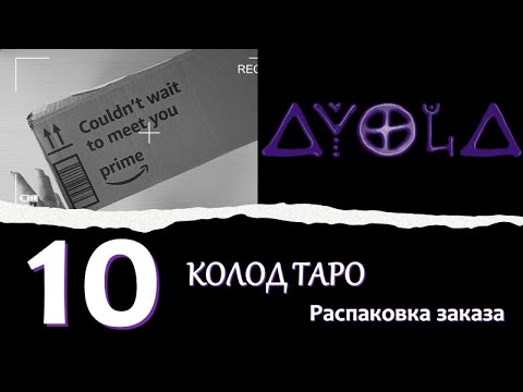 Видео: 😍 Новые колоды Таро 🍀  Распаковка Заказа с Амазон 🔮 Обзор колоды Таро