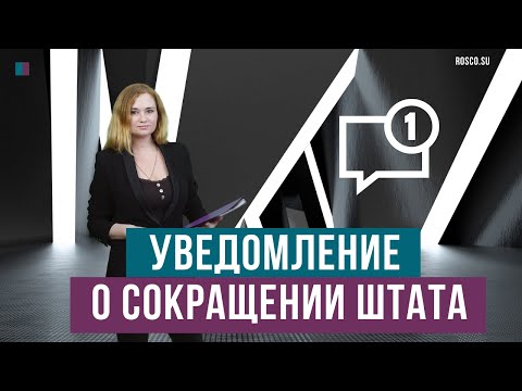 Видео: Уведомление о сокращении штата