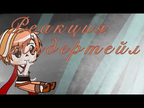 Видео: __Реакция Андертейл на... Last Breath phase 3+Бонус__