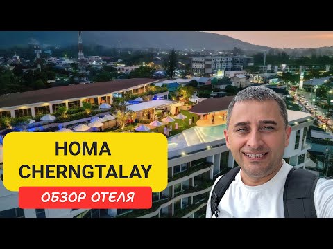 Видео: HOMA Cherngtalay Phuket (Bangtao) на Пхукете | Bangtao Beach | Пляж Бангтао