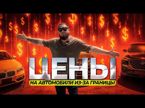 Видео: СКОЛЬКО СТОЯТ АВТО ИЗ КОРЕИ И ЯПОНИИ!?