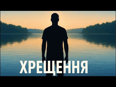 Видео: ХРЕЩЕННЯ | UNITY