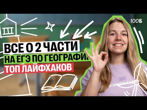 Видео: ТОП лайфхаков для 2-ой части ЕГЭ по географии | Полина Белова
