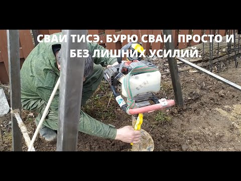 Видео: Сваи ТИСЭ. БУРЮ СВАИ  ПРОСТО И  БЕЗ ЛИШНИХ УСИЛИЙ.