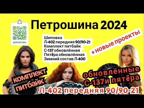 Видео: Новинки Петрошины 2024