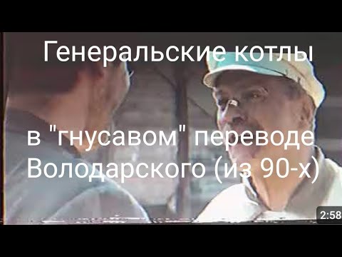 Видео: Генеральские котлы "гнусавом"  переводе Володарского из девяностых!