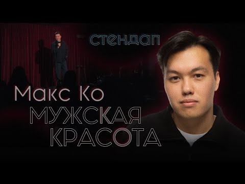 Видео: Макс Ко - «Мужская красота» | Стендап | МРД #5