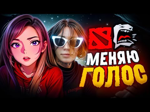 Видео: 🔥ПРИТВОРЯЮСЬ ПАРНЕМ В DOTA 2 | ИЗМЕНИЛА ГОЛОС С ПОМОЩЬЮ НЕЙРОНКИ🔥