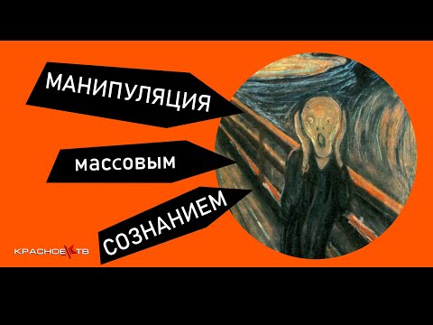 Видео: Манипуляция массовым сознанием