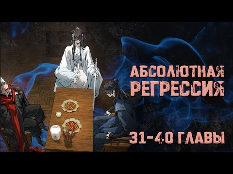 Видео: Абсолютная регрессия. Главы 31-40. Озвучка манги.