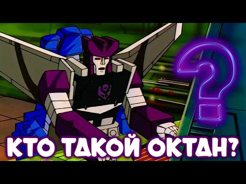 Видео: КТО ТАКОЙ ОКТАН? [ТРАНСФОРМЕРЫ]
