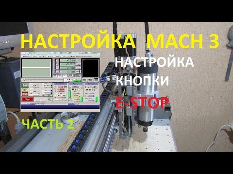 Видео: Mach3 настройка E Stop ЧПУ  Часть 2