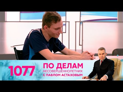Видео: По делам несовершеннолетних | Выпуск 1077