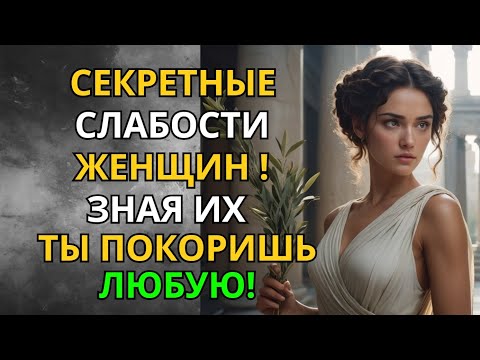 Видео: Секретные Слабости Женщин, о Которых не Говорят!  Стоический Взгляд | Мудрость Сильного