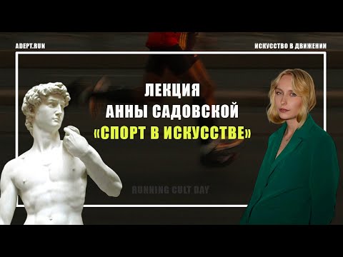 Видео: Лекция  Анны Садовской  «Спорт в искусстве»