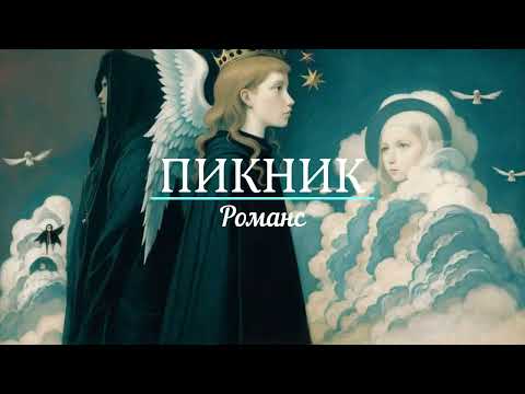 Видео: ПИКНИК - Романс