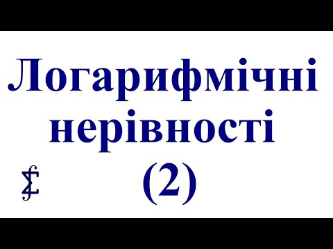 Видео: Логарифмічні нерівності. Урок 2. Алгебра, 11 клас