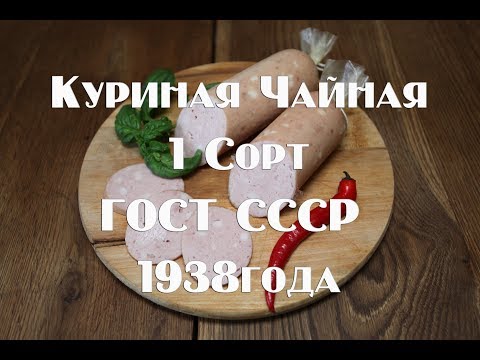 Видео: Колбаса Куриная Чайная 1 сорта по ГОСТу СССР 1938 года