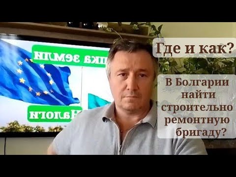 Видео: Болгария. Где найти рабочих для ремонта или строительства дома в селе? Сложности поиска!