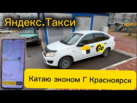 Видео: Яндекс.Такси катаю эконом город Красноярск полный рабочий день!