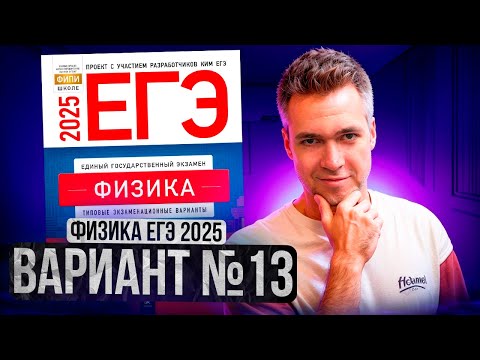 Видео: ФИЗИКА ЕГЭ 2025 ВАРИАНТ 13 ДЕМИДОВА РАЗБОР ЗАДАНИЙ | Влад Перетрухин - Global_EE