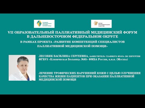 Видео: Лечение трофических нарушений кожи с целью улучшения качества жизни пациентов. Лесовик В. С.