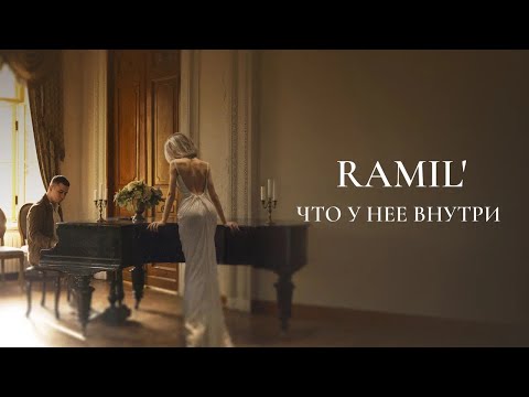 Видео: Ramil' - «Что у нее внутри» (Official Audio) 