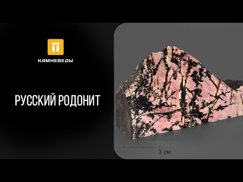 Видео: Русский родонит