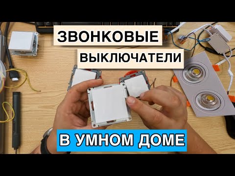 Видео: Звонковые выключатели в умном доме! универсальное решение!