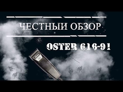 Видео: Остер