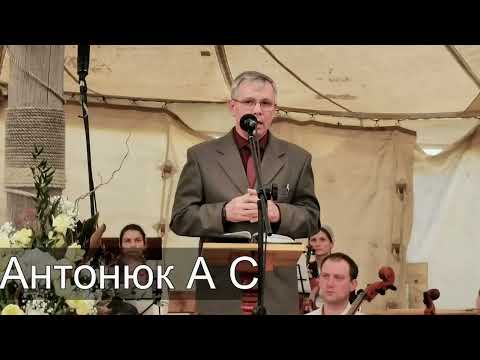 Видео: "Брак у всех да будет честен". А. С. Антонюк. МСЦ ЕХБ