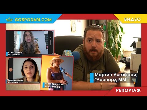 Видео: ОТНОВО ПОСЕТИХМЕ МАРТИН АЛГАФАРИ, КОЙТО ПРОДЪЛЖАВА ДА ДЪЛЖИ ПАРИ НА ПРЕВОДАЧИ (РЕПОРТАЖ)