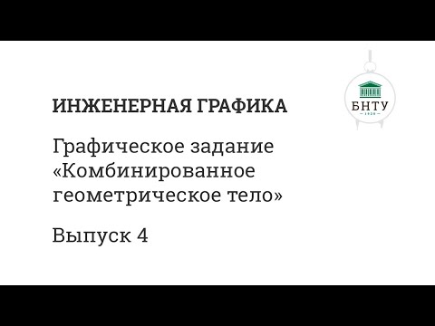 Видео: Инженерная графика БНТУ | Выпуск 4 | Комбинированное геометрическое тело