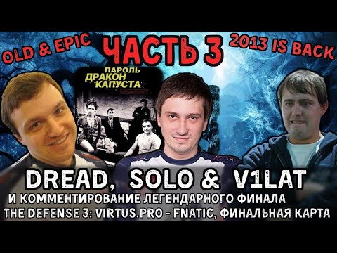 Видео: [OLD & EPIC]Dread, V1lat & Solo [Часть 3] эпический стрим финальной карты Defence 3: VP vs Fnatic