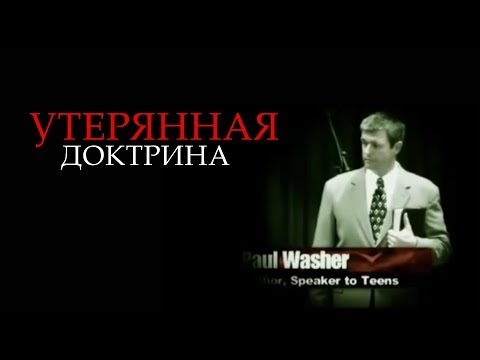 Видео: Пол Вошер | Утерянная доктрина