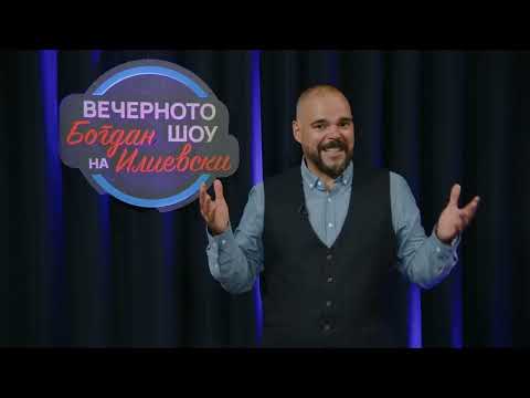 Видео: ВЕЧЕРНОТО ШОУ НА БОГДАН ИЛИЕВСКИ 31 07 2025 ГОСТИН ЈАНИ БОЈАЏИ