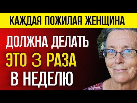 Видео: КАЖДАЯ ЖЕНЩИНА старше 60 ДОЛЖНА ДЕЛАТЬ ЭТИ УПРАЖНЕНИЯ, если хочет быть ЗДОРОВОЙ и КРАСИВОЙ