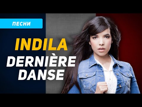 Видео: Разбор и перевод песни Indila Dernière danse