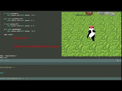 Видео: Panda3D управление клавиатурой мышью. Урок 11