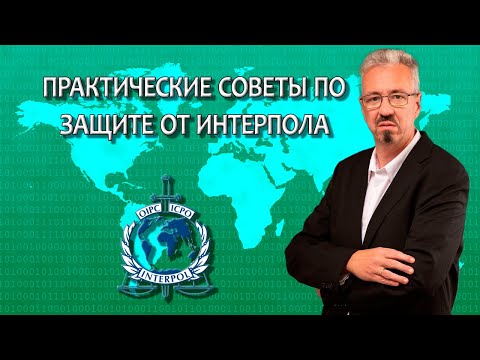 Видео: Практические советы по защите от Интерпола / Работа адвоката с Интерполом
