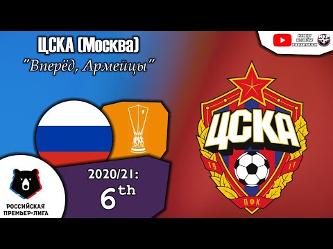Видео: Гимн ЦСКА (Москва) - "Вперёд, Армейцы"
