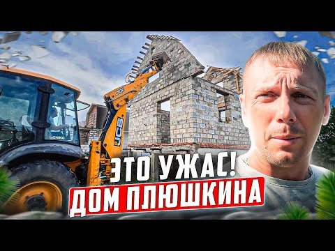 Видео: ЭТО УЖАС | ДОМ ПОЛНЫЙ  ХЛАМА и БАРАХЛА | СНОСИМ ЖИЛЬЕ ПЛЮШКИНА | @dismantling-LK