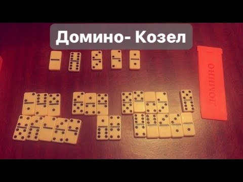 Видео: Домино- Козёл