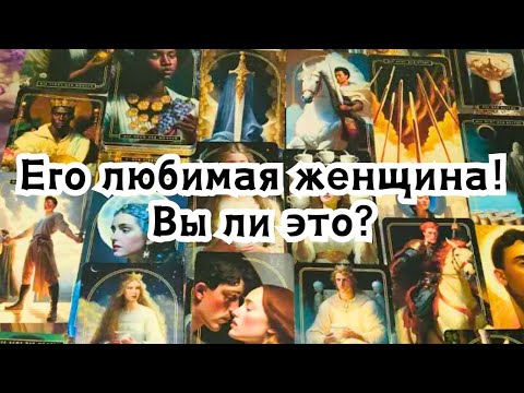 Видео: Его любимая женщина! Кто она? Вы ли это?🔮❤️✨️