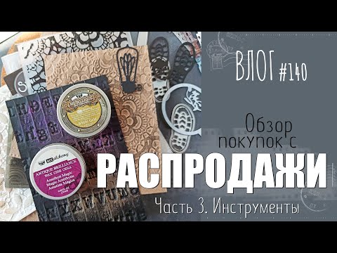 Видео: Обзор покупок 🎁 с распродажи. Часть 3: ИНСТРУМЕНТЫ/ ВЛОГ №140/ #Скрапбукинг.