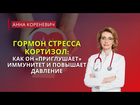 Видео: Гормон стресса кортизол