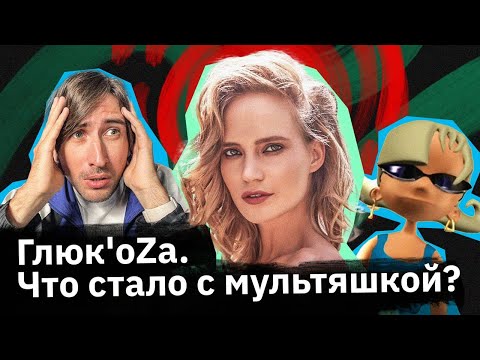 Видео: Глюк’oZa — как виртуальная группа стала певицей