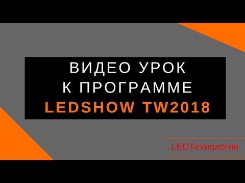 Видео: Видео Инструкция LedshowTW2018